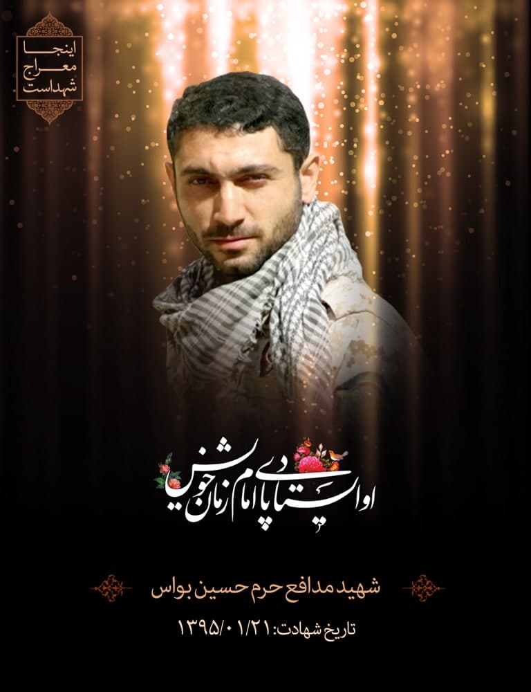 پوستر شهید مدافع حرم حسین بواس